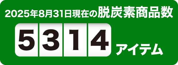 2025年8月31日現在の脱炭素商品数5314アイテム