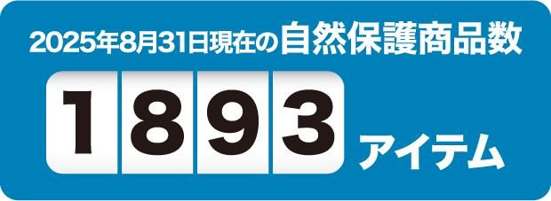 2025年8月31日現在の自然保護商品数1893アイテム