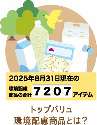 トップバリュ環境配慮商品とは？