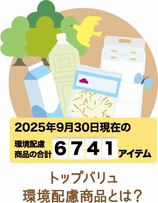 トップバリュ環境配慮商品とは？