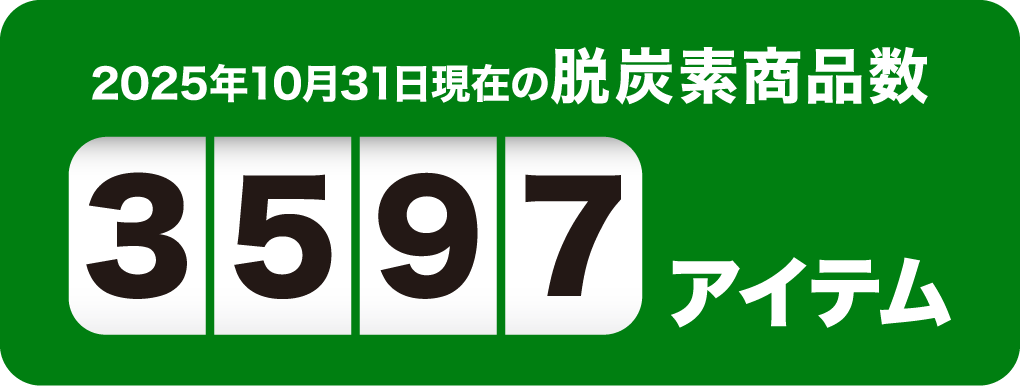 2025年10月31日現在の脱炭素商品数3597アイテム
