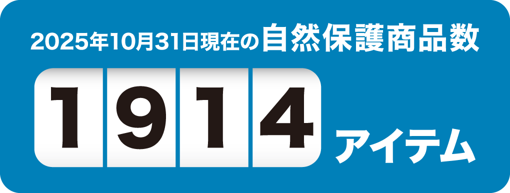 2025年10月31日現在の自然保護商品数1914アイテム