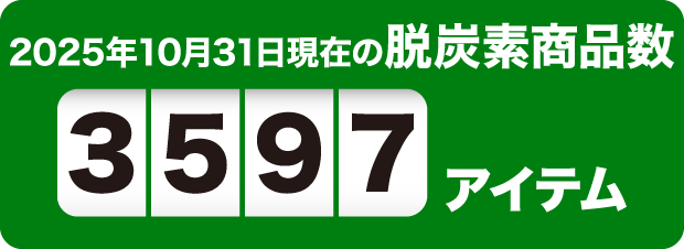 2025年10月31日現在の脱炭素商品数3597アイテム