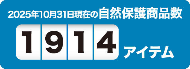 2025年10月31日現在の自然保護商品数1914アイテム