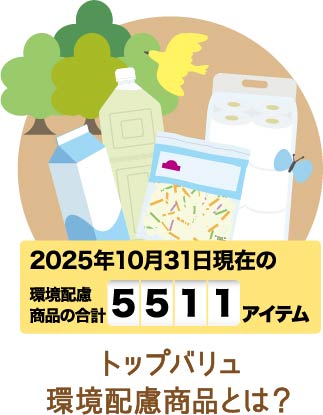 トップバリュ環境配慮商品とは？