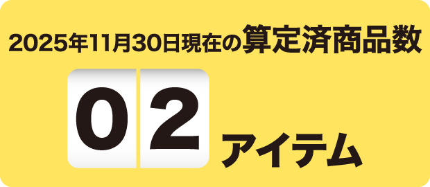 2025年11月30日現在の算定済商品数 02アイテム