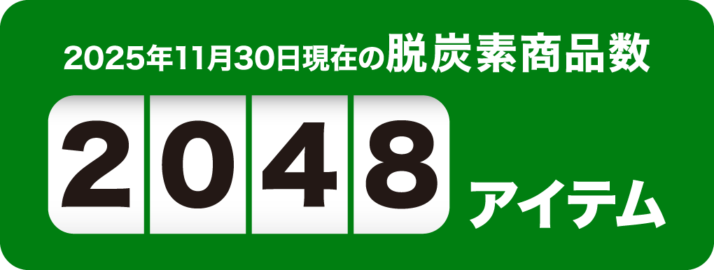 2025年11月30日現在の脱炭素商品数2048アイテム
