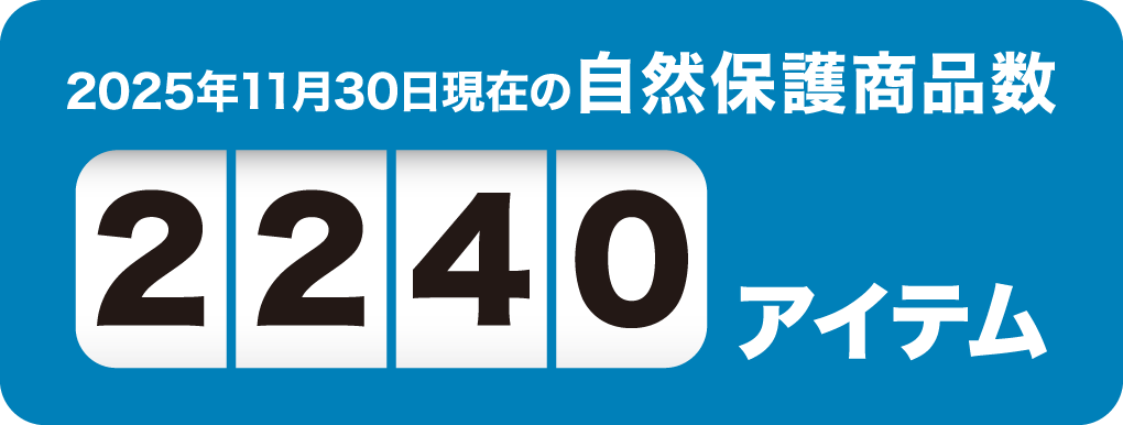 2025年11月30日現在の自然保護商品数2240アイテム