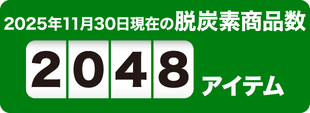 2025年11月30日現在の脱炭素商品数2048アイテム