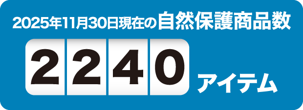 2025年11月30日現在の自然保護商品数2240アイテム