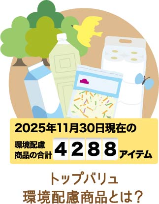 トップバリュ環境配慮商品とは？