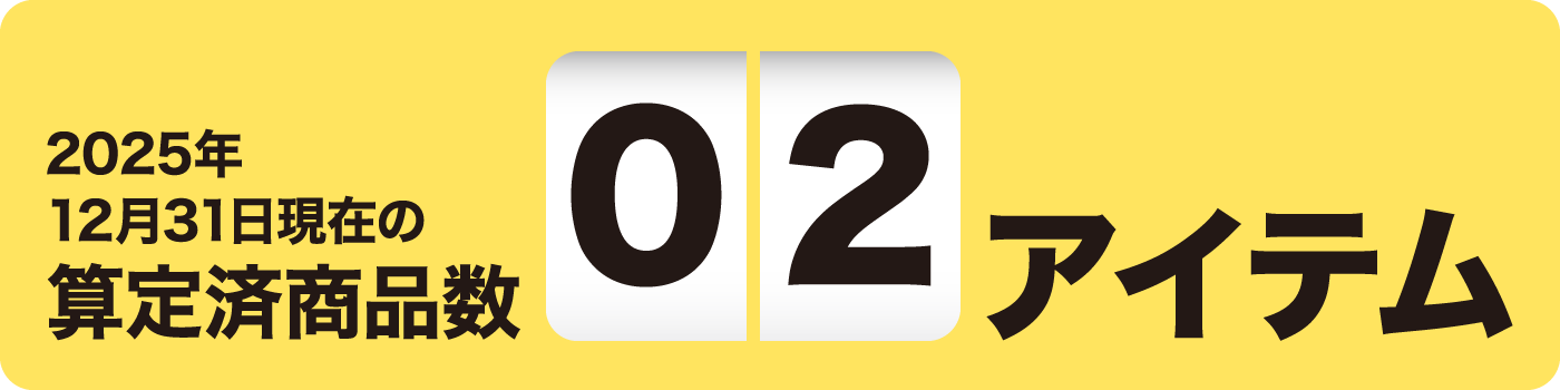2025年12月31日現在の算定済商品数 02アイテム
