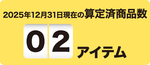 2025年12月31日現在の算定済商品数 02アイテム