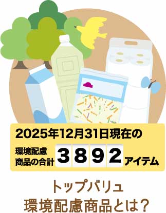 トップバリュ環境配慮商品とは？
