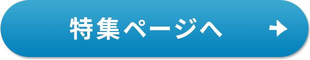 特集ページへ