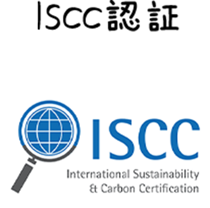 ISCC認証