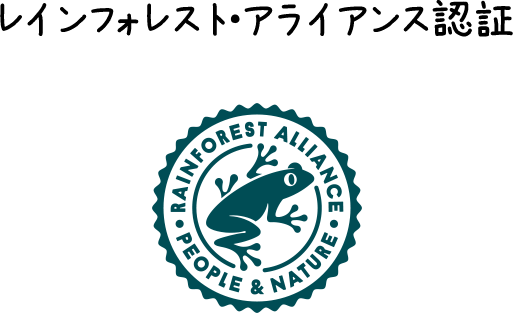 レインフォレスト・アライアンス認証