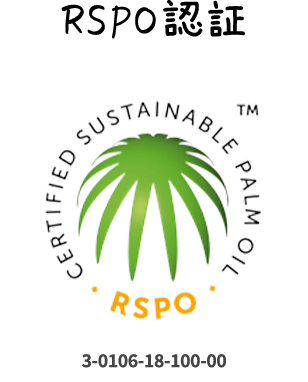 RSPO認証