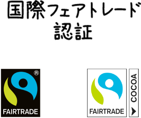 国際フェアトレード認証