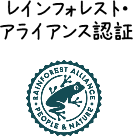 レインフォレスト・アライアンス認証
