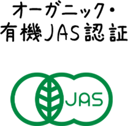 オーガニック・有機JAS認証
