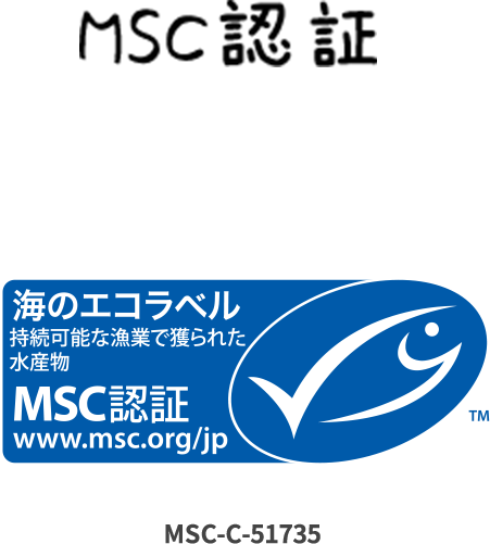 MSC認証