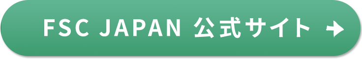 FSC JAPAN 公式サイト