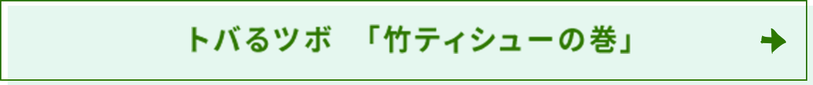 トバるツボ　「竹ティシューの巻」