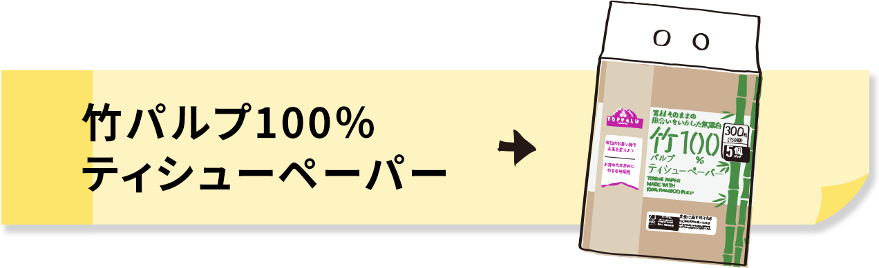 竹パルプ100％ティシューペーパー