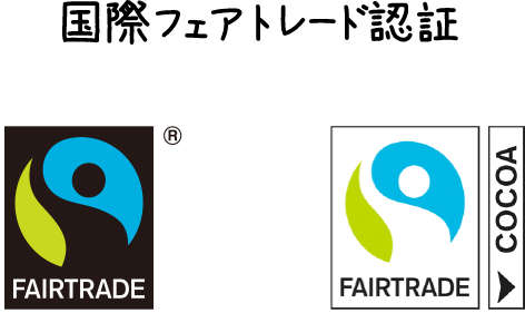 国際フェアトレード認証