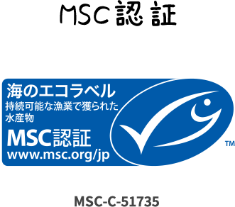 MSC認証