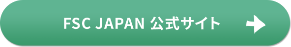 FSC JAPAN 公式サイト