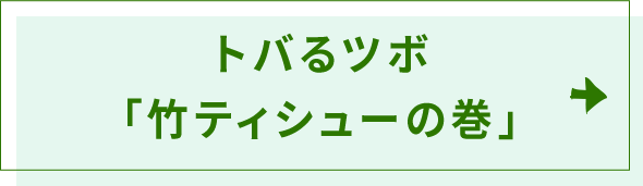 トバるツボ　「竹ティシューの巻」