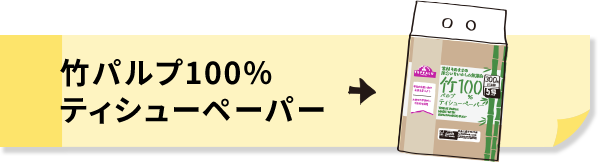 竹パルプ100％ティシューペーパー