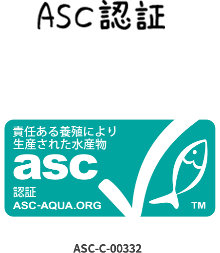 ASC認証