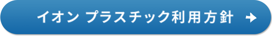 イオン プラスチック利用方針