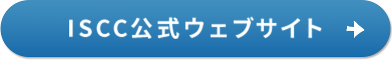 ISCC公式ウェブサイト