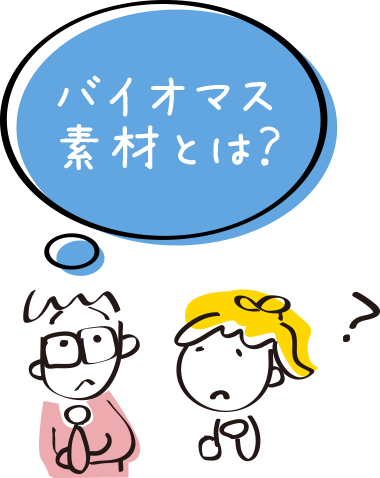バイオマス素材とは？
