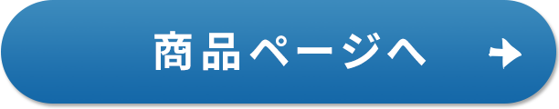 商品ページへ