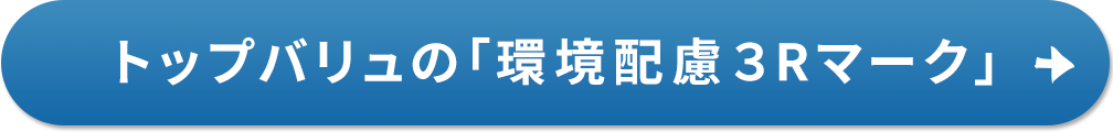 トップバリュの「環境配慮3Rマーク」