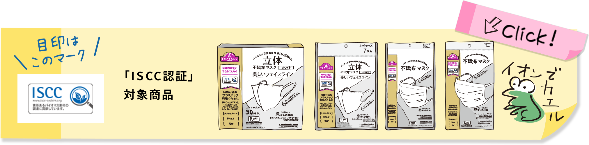 目印はこのマーク 「ISCC認証」対象商品 イオンでカエル