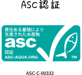 ASC認証
