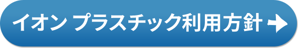 イオン プラスチック利用方針