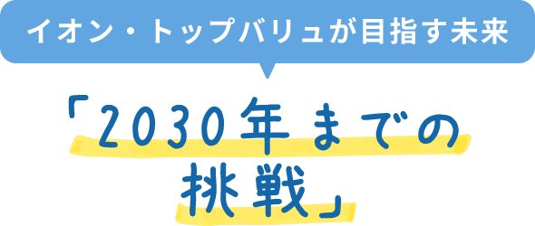 イオン・トップバリュが目指す未来「2030年までの挑戦」