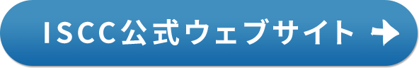 ISCC公式ウェブサイト