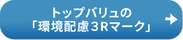 トップバリュの「環境配慮3Rマーク」