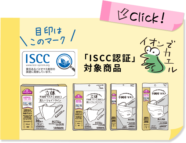 目印はこのマーク 「ISCC認証」対象商品 イオンでカエル