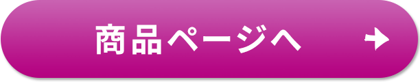 商品ページへ