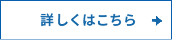 詳しくはこちら