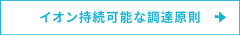 イオン持続可能な調達原則